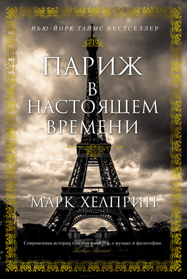 

Париж в настоящем времени Махаон (533)