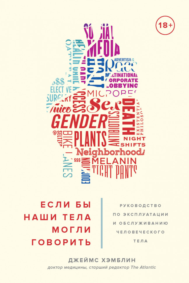 

Если бы наши тела могли говорить. Руководство по эксплуатации и обслуживанию человеческого тела КоЛибри (1390)