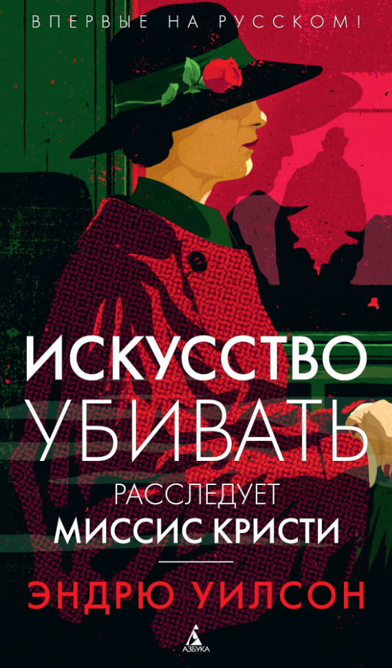 

Искусство убивать. Расследует миссис Кристи Азбука (1106)