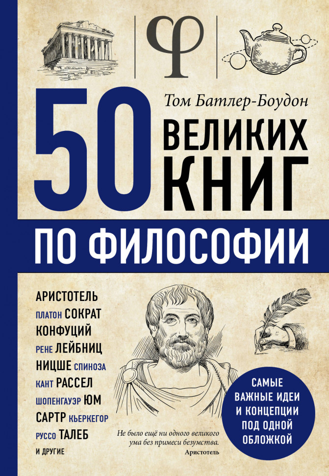 

50 великих книг по философии Форс (227)