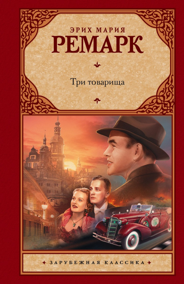 

Три товарища АСТ (601)