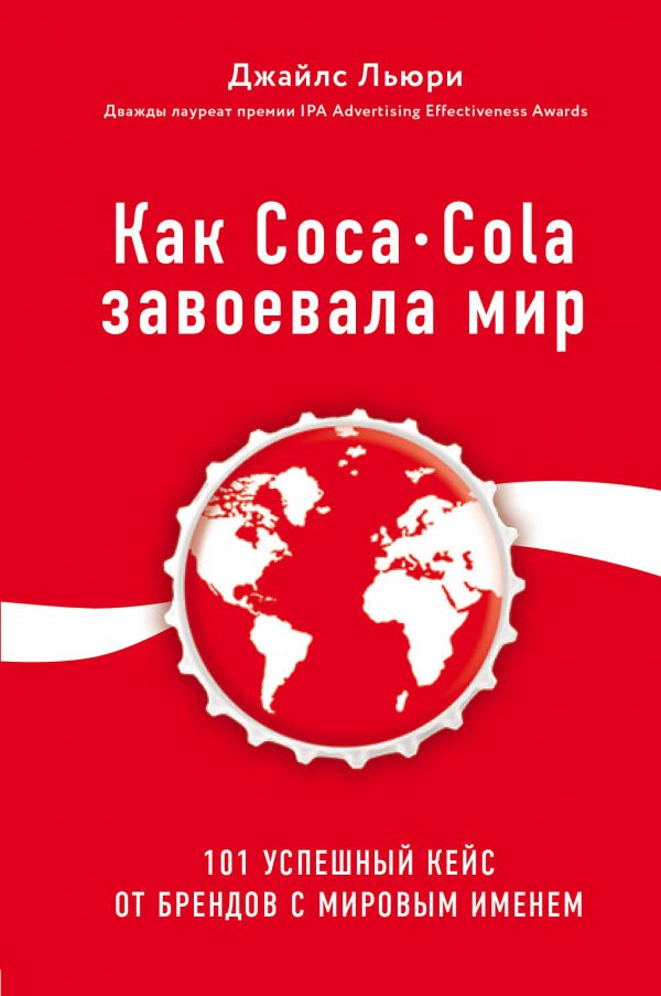 

Как Coca-Cola завоевала мир. 101 успешный кейс от брендов с мировым именем Форс (1276)