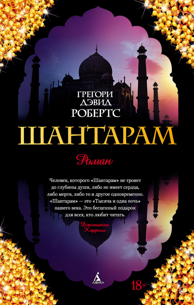 

Шантарам Махаон (185)