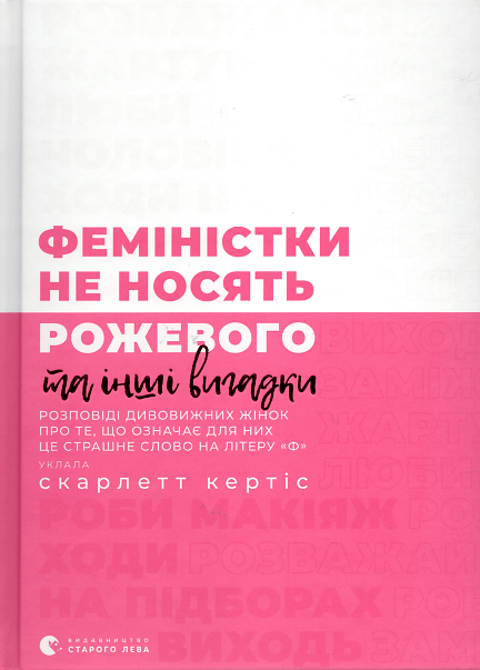 

Феміністки не носять рожевого та інші вигадки Видавництво Старого Лева (1551)