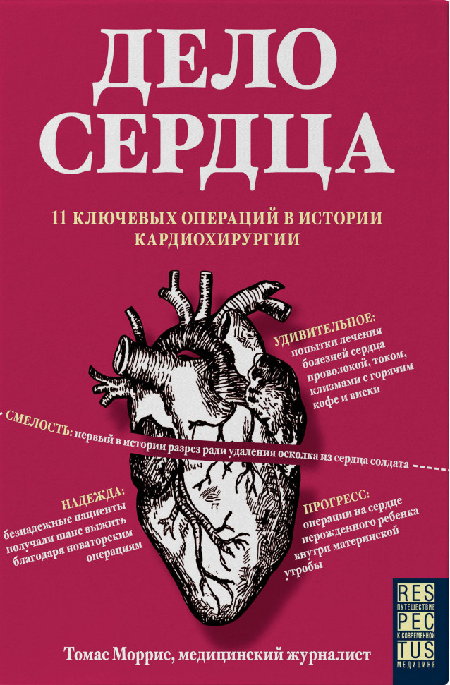 

Дело сердца. 11 ключевых операций в истории кардиохирургии Эксмо (183)