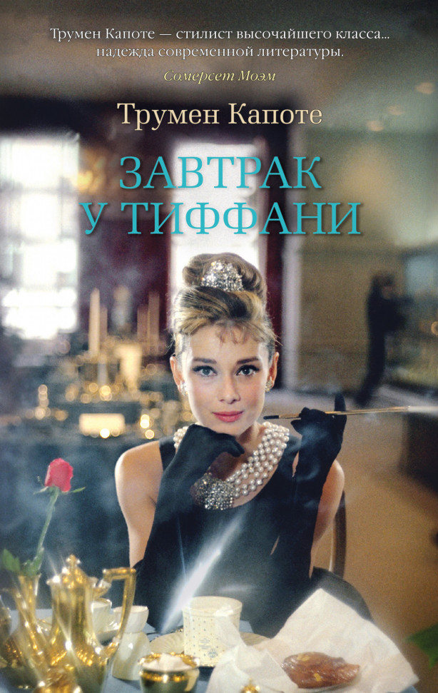 

Завтрак у Тиффани Азбука (1076)