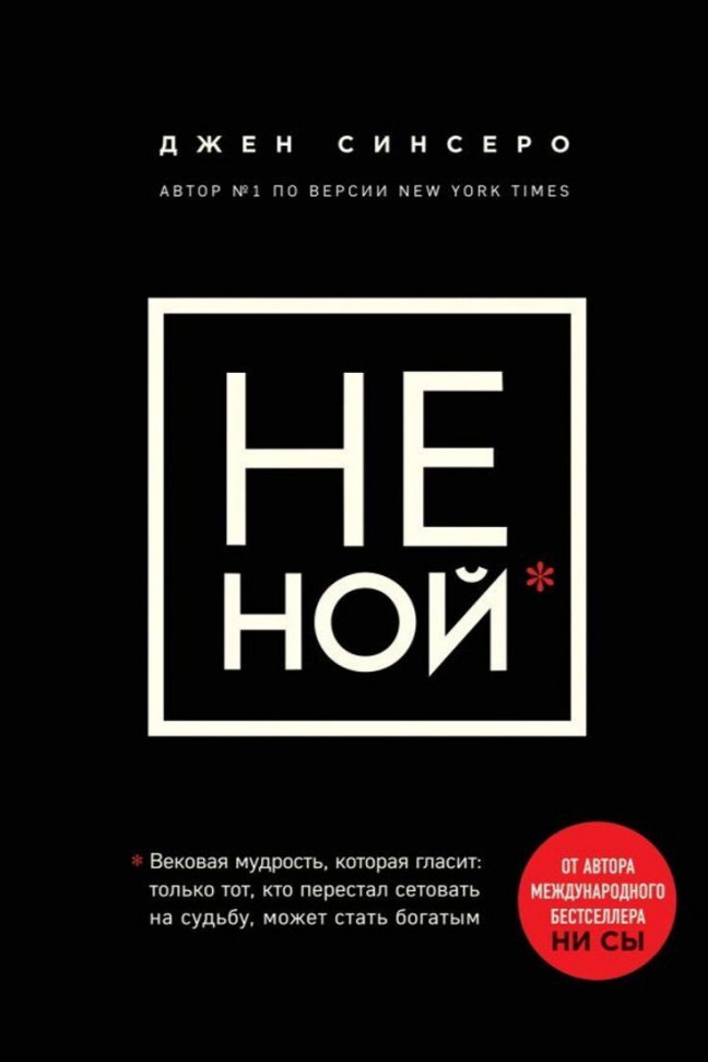 

НЕ НОЙ. Вековая мудрость, которая гласит: хватит жаловаться пора становиться богатым Форс (239)