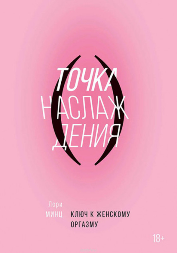 

Точка наслаждения. Ключ к женскому оргазму Манн, Иванов и Фербер (1419)