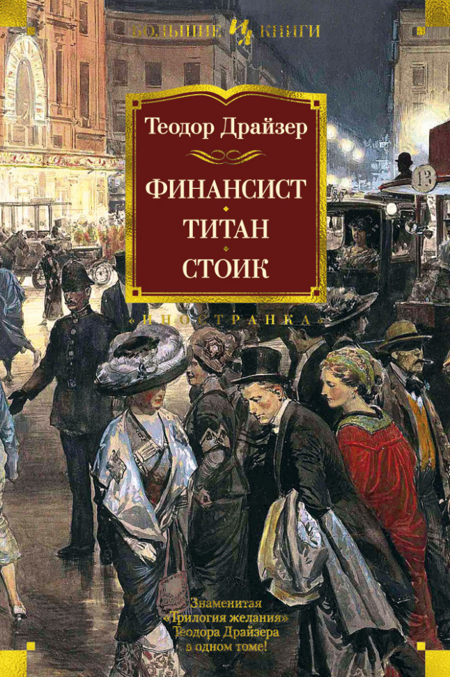 

Финансист. Титан. Стоик Иностранка (786)