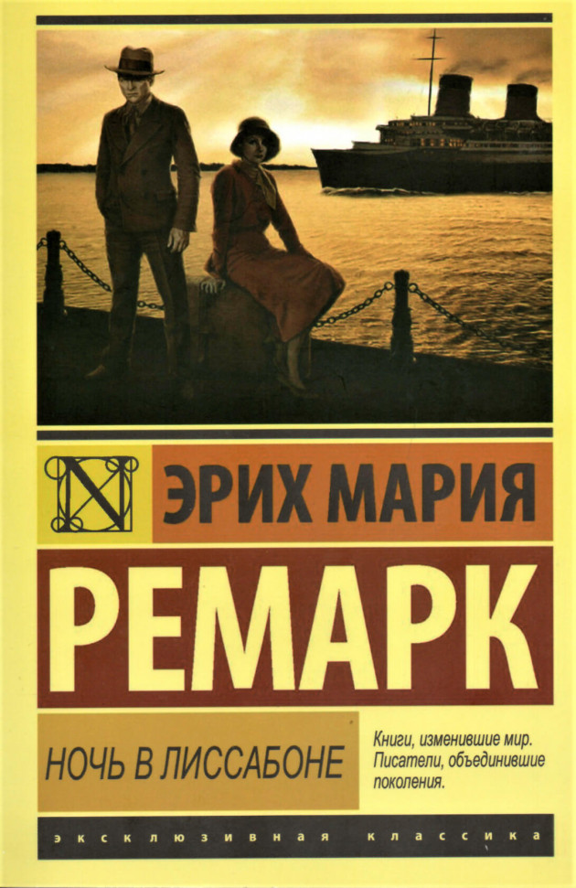 

Ночь в Лиссабоне АСТ (1694)