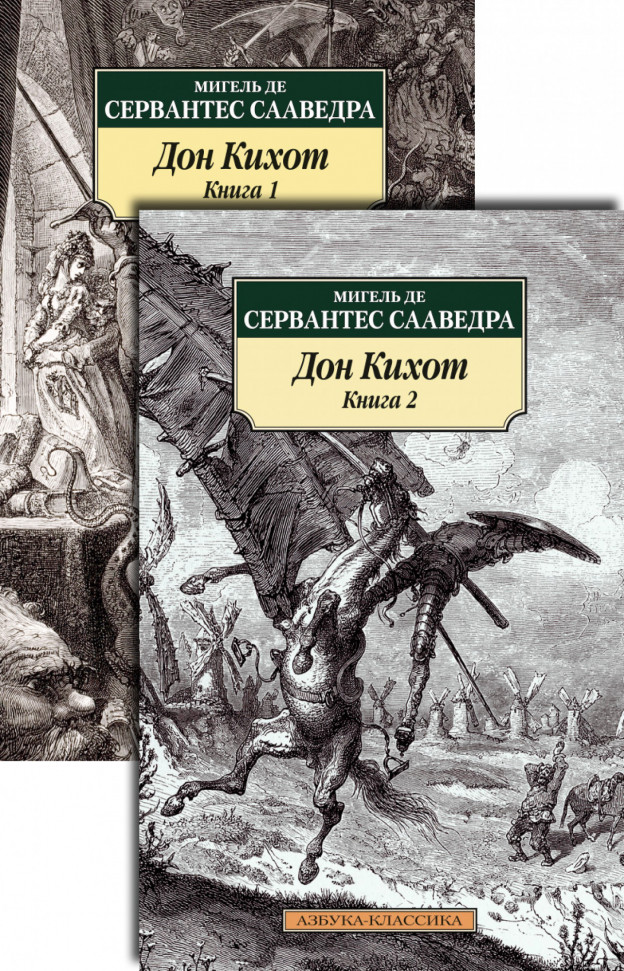 

Дон Кихот (комплект из 2-х книг) Азбука (923)