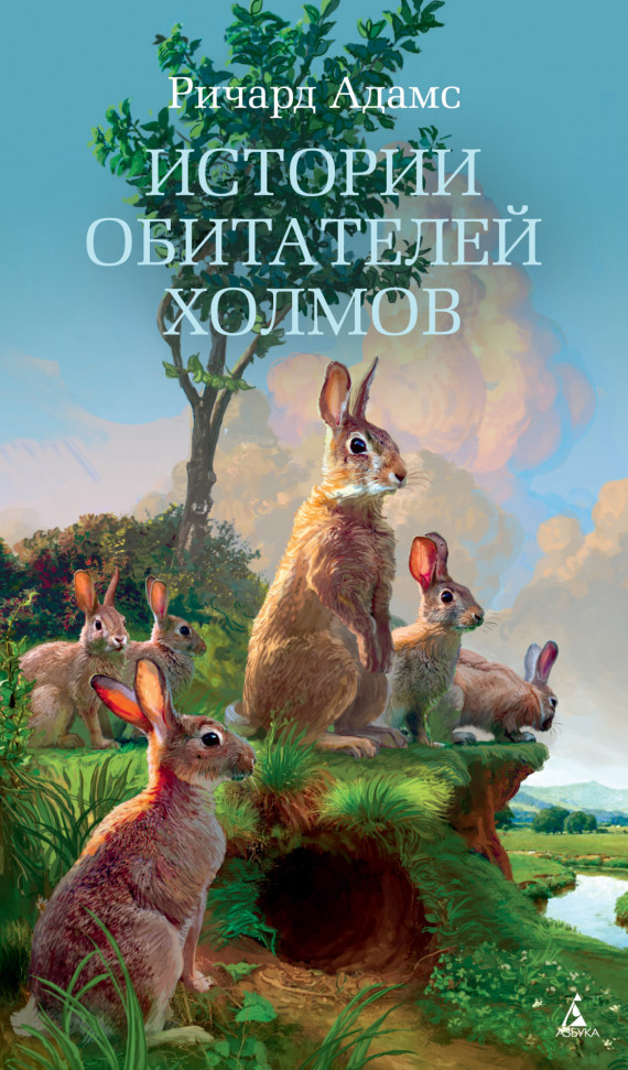 

Истории обитателей холмов Азбука (1210)