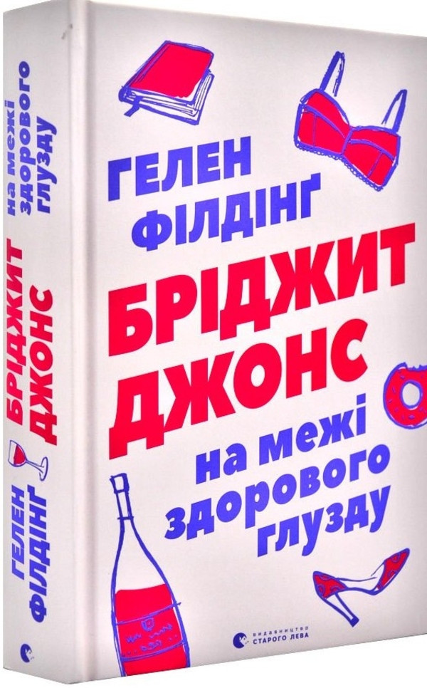

Бріджит Джонс. На межі здорового глузду Видавництво Старого Лева (1314)