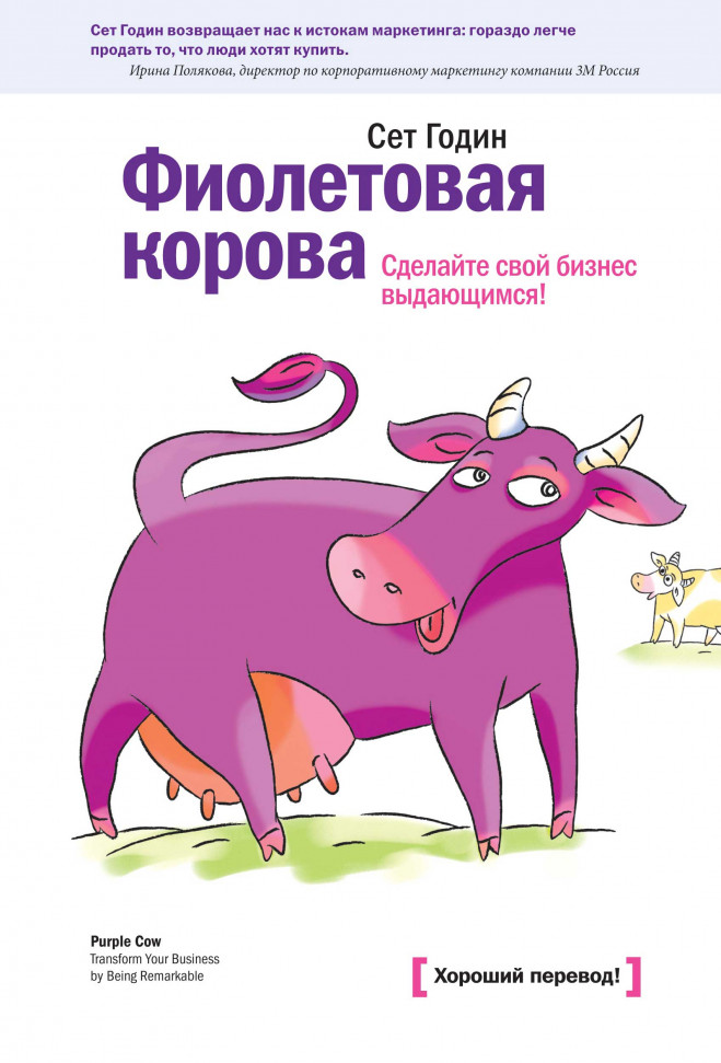 

Фиолетовая корова. Сделайте свой бизнес выдающимся! Манн, Иванов и Фербер (100)