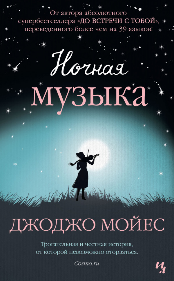 

Ночная музыка Иностранка (1039)