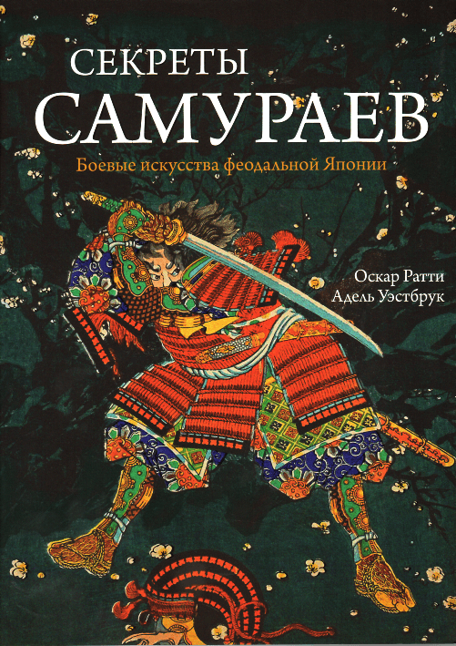 

Секреты самураев. Боевые искусства феодальной Японии КоЛибри (1548)
