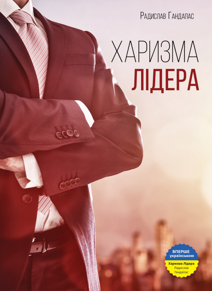 

Харизма лідера. Феномен харизми від А до Я Моноліт-Bizz (773)