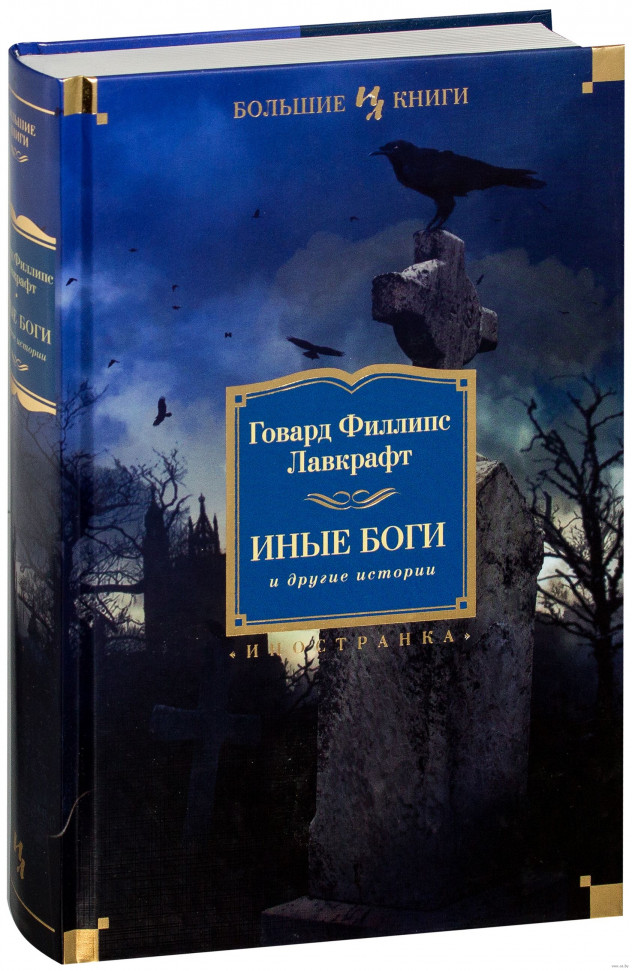 

Иные боги и другие истории Иностранка (517)