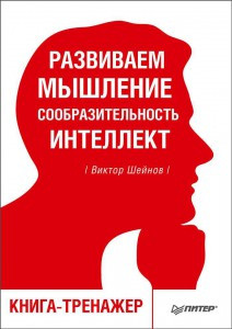 

Развиваем мышление, сообразительность, интеллект. Книга- тренажер