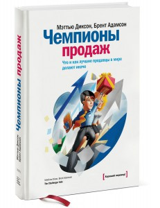 

Чемпионы продаж. Что и как лучшие продавцы в мире делают иначе