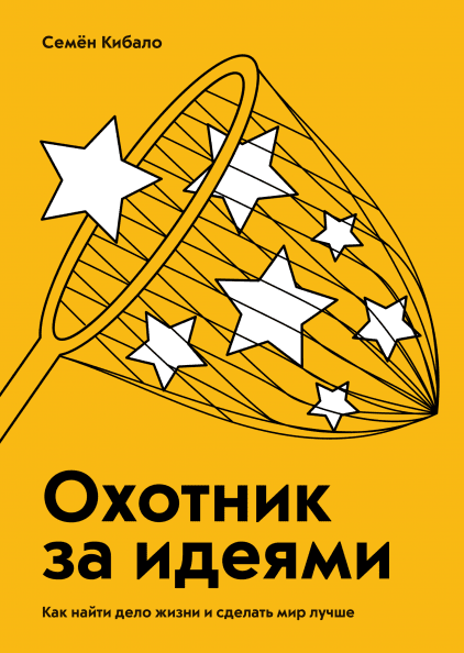 

Охотник за идеями. Как найти дело жизни и сделать мир лучше