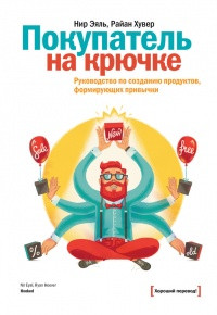 

Покупатель на крючке. Руководство по созданию продуктов, формирующих привычки