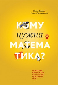 

Кому нужна математика Понятная книга о том, как устроен цифровой мир