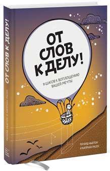 

От слов к делу! 9 шагов к воплощению вашей мечты Ньютон Ричард; Расен Киприан