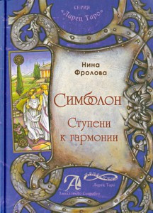 

Нина "Симболон. Ступени к гармонии"