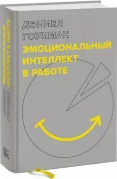 

Эмоциональный интеллект в работе Дэниел Гоулман