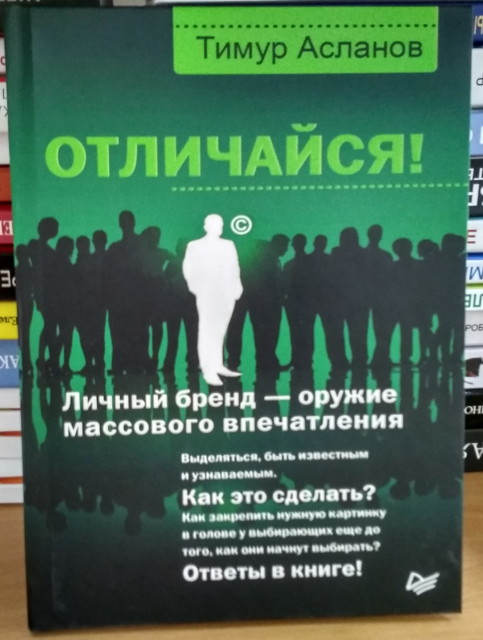 

Отличайся! Личный бренд - оружие массового впечатления Тимур Асланов