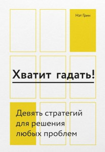 

Хватит гадать! Девять стратегий для решения любых проблем Нет Грин