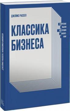 

Джеймс Рассел Классика бизнеса. Ключевые мысли из лучших бизнес-книг