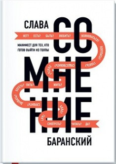 

Слава Баранский Сомнение. Манифест для тех, кто готов выйти из толпы