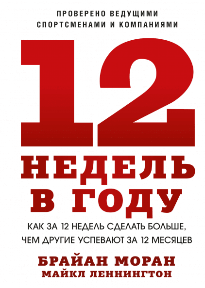 

12 недель в году. Как за 12 недель сделать больше, чем другие успевают за 12 месяцев