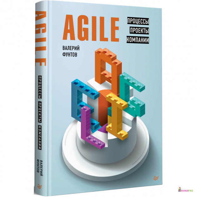 

Валерий Фунтов Agile. Процессы, проекты, компании