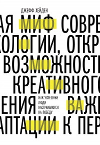 

Миф о мотивации. Как успешные люди настраиваются на победу
