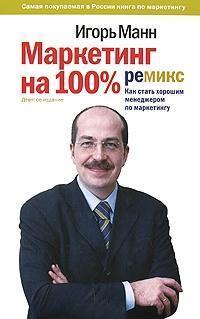 

Маркетинг на 100%. Ремикс. Как стать хорошим менеджером по маркетингу Игорь Манн