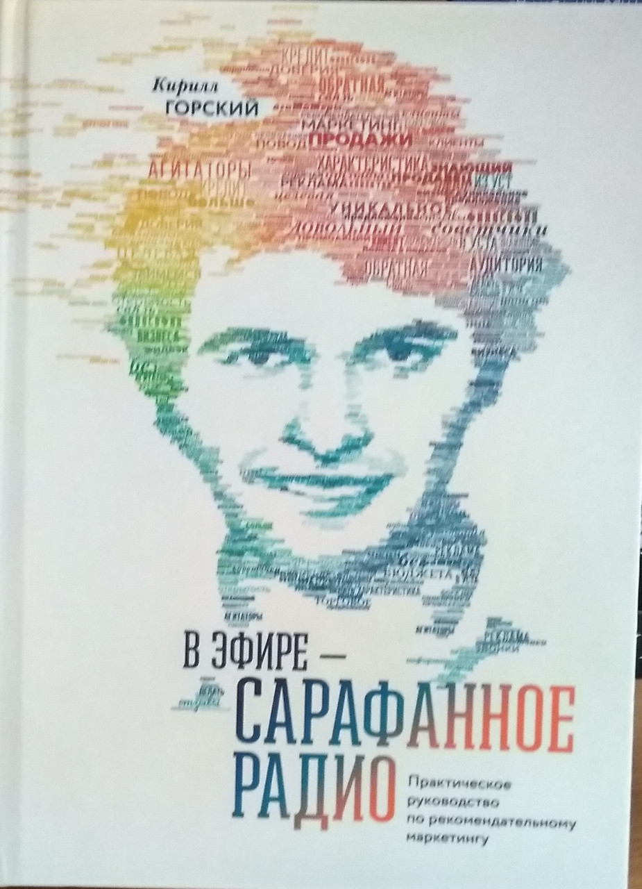 

В эфире — сарафанное радио. Практическое руководство по рекомендательному маркетингу