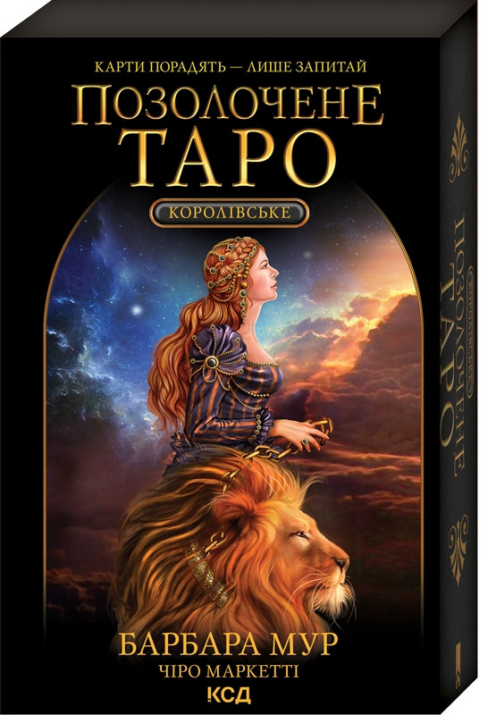 Книга Королівське Позолочене Таро. Карти + керівництво з опису карт і ...