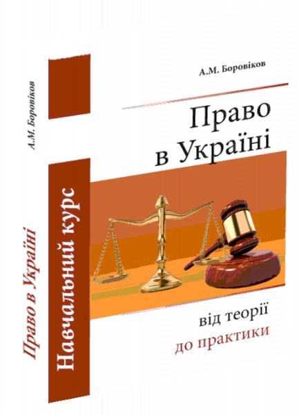 

Учебник Акцент ПП "Право в Украине: от теории к практике"