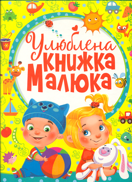 

Улюблена книжка малюка