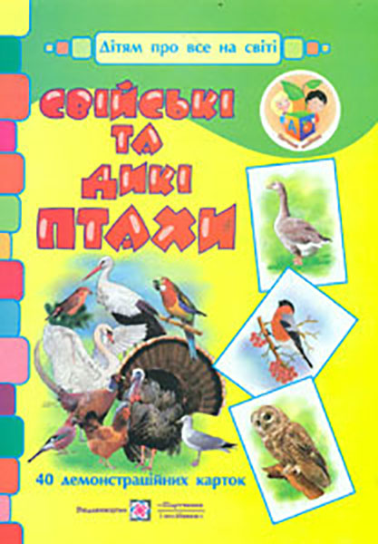 

Свійські та дикі птахи. Демонстраційні картки 2013