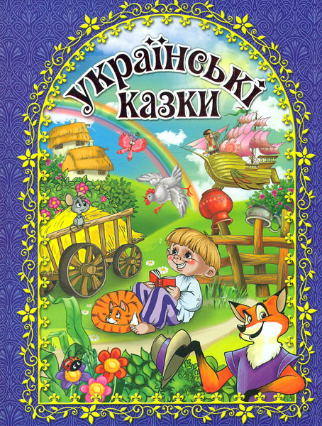 

Українські казки (Синя)