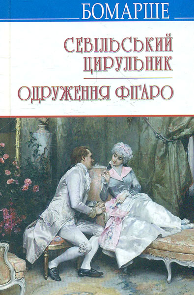 

Севільський цирульник; Одруження Фігаро: Комедії. (Скарби)