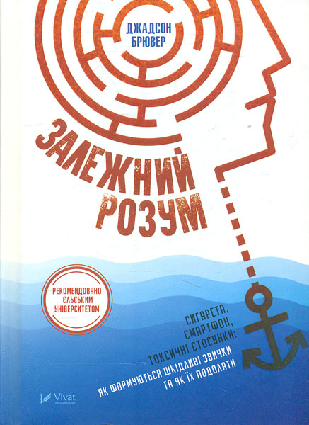 

Залежний розум. Сигарета, смартфон, токсичні стосунки. Як формуються шкідливі звички