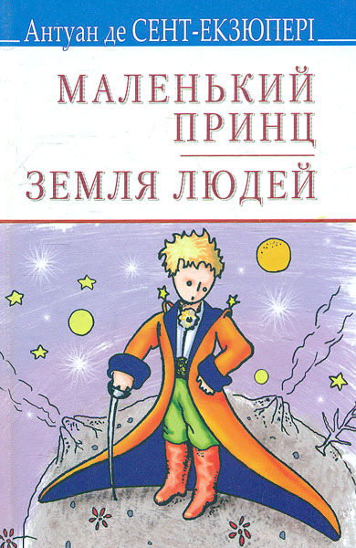 

Маленький принц; Земля людей. (Скарби)