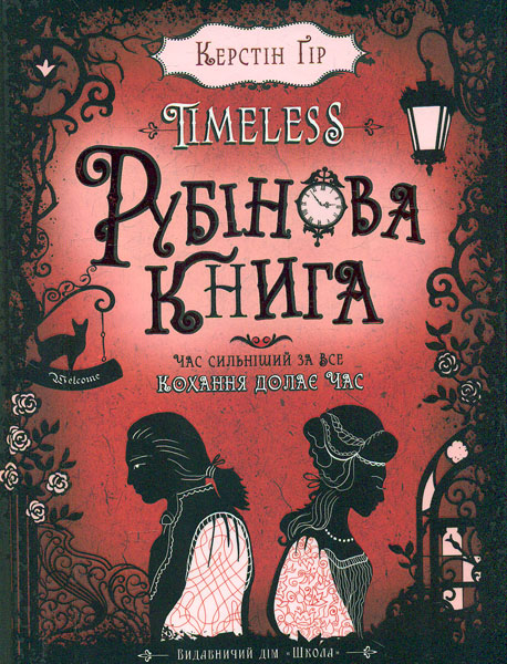 

Рубінова книга ( Книга 1)