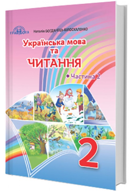 

Українська мова та читання, Підручник для 2кл.Ч.2 Читання. НУШ