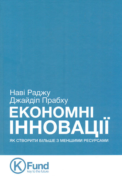 

Економні інновації: Як створити більше з менними ресурсами